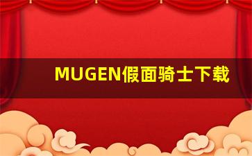 MUGEN假面骑士下载