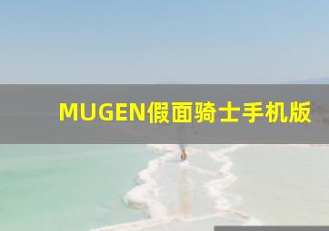 MUGEN假面骑士手机版