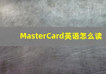 MasterCard英语怎么读