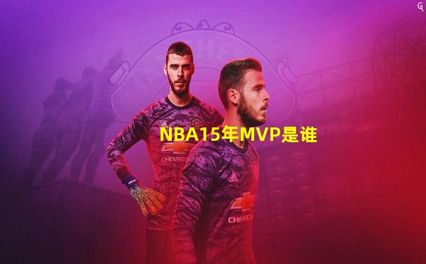 NBA15年MVP是谁