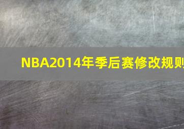 NBA2014年季后赛修改规则