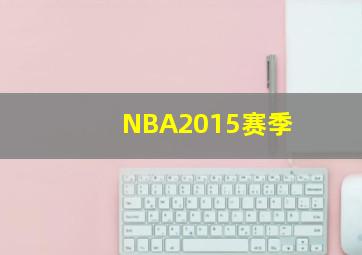 NBA2015赛季