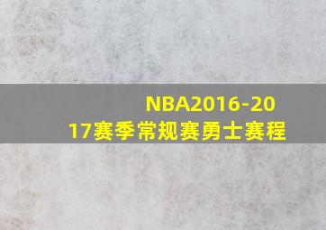 NBA2016-2017赛季常规赛勇士赛程