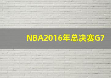 NBA2016年总决赛G7