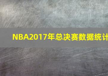 NBA2017年总决赛数据统计