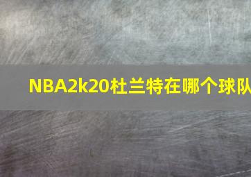 NBA2k20杜兰特在哪个球队