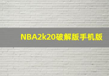 NBA2k20破解版手机版