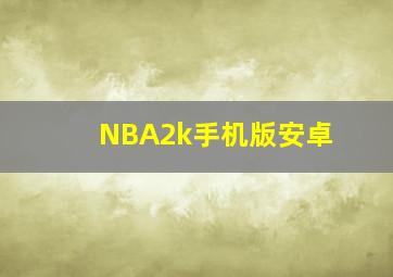 NBA2k手机版安卓