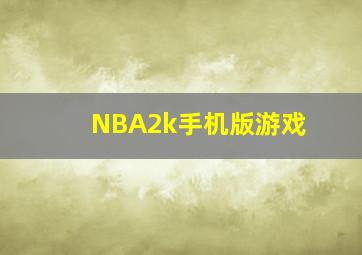 NBA2k手机版游戏