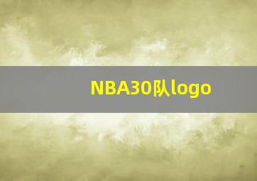 NBA30队logo