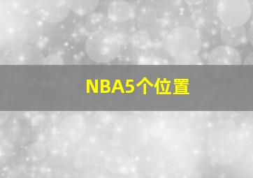 NBA5个位置