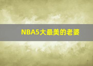 NBA5大最美的老婆