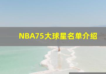 NBA75大球星名单介绍