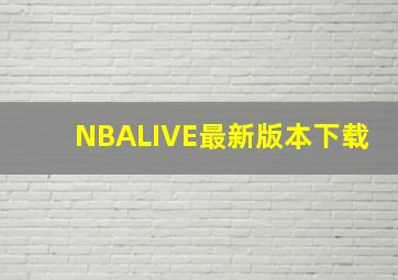 NBALIVE最新版本下载