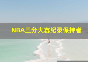 NBA三分大赛纪录保持者