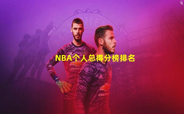 NBA个人总得分榜排名