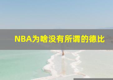 NBA为啥没有所谓的德比