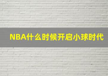 NBA什么时候开启小球时代