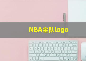 NBA全队logo