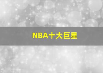 NBA十大巨星