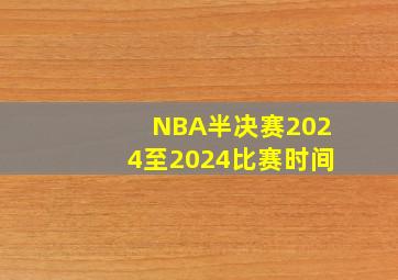 NBA半决赛2024至2024比赛时间