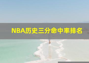 NBA历史三分命中率排名