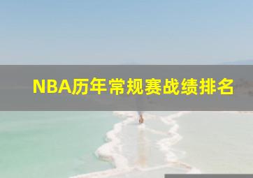 NBA历年常规赛战绩排名