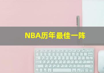 NBA历年最佳一阵