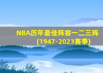 NBA历年最佳阵容一二三阵(1947-2023赛季)