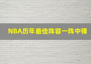 NBA历年最佳阵容一阵中锋