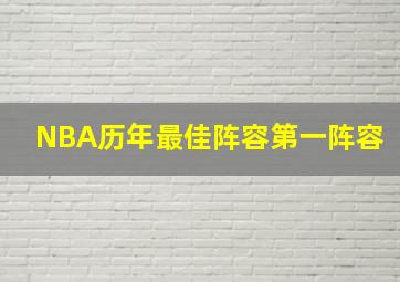 NBA历年最佳阵容第一阵容