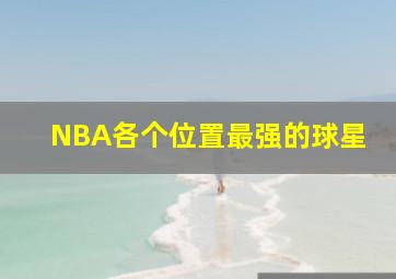 NBA各个位置最强的球星