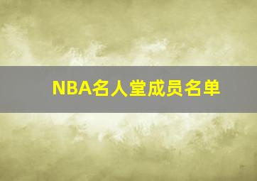 NBA名人堂成员名单