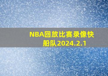 NBA回放比赛录像快船队2024.2.1