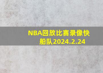 NBA回放比赛录像快船队2024.2.24