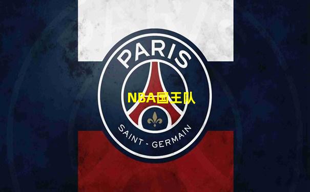 NBA国王队
