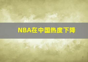 NBA在中国热度下降