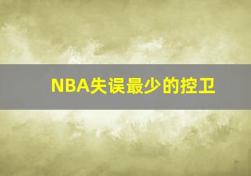 NBA失误最少的控卫