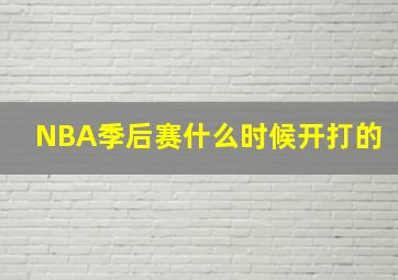 NBA季后赛什么时候开打的