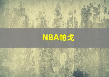 NBA帕戈