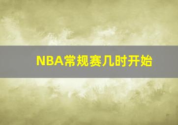 NBA常规赛几时开始