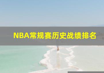 NBA常规赛历史战绩排名