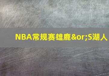 NBA常规赛雄鹿∨S湖人