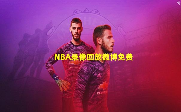 NBA录像回放微博免费