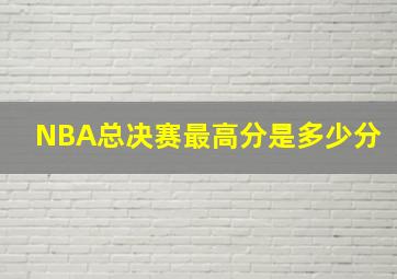 NBA总决赛最高分是多少分