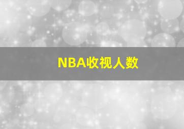 NBA收视人数