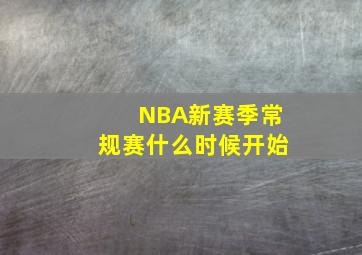 NBA新赛季常规赛什么时候开始