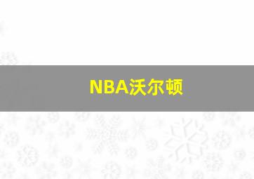 NBA沃尔顿