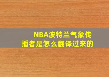 NBA波特兰气象传播者是怎么翻译过来的