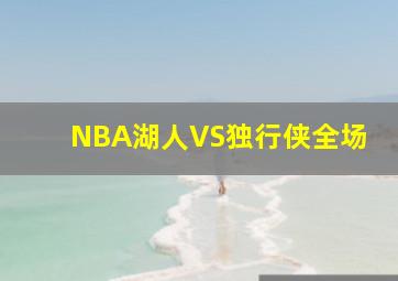 NBA湖人VS独行侠全场